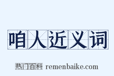 咱人近义词是什么意思的图片